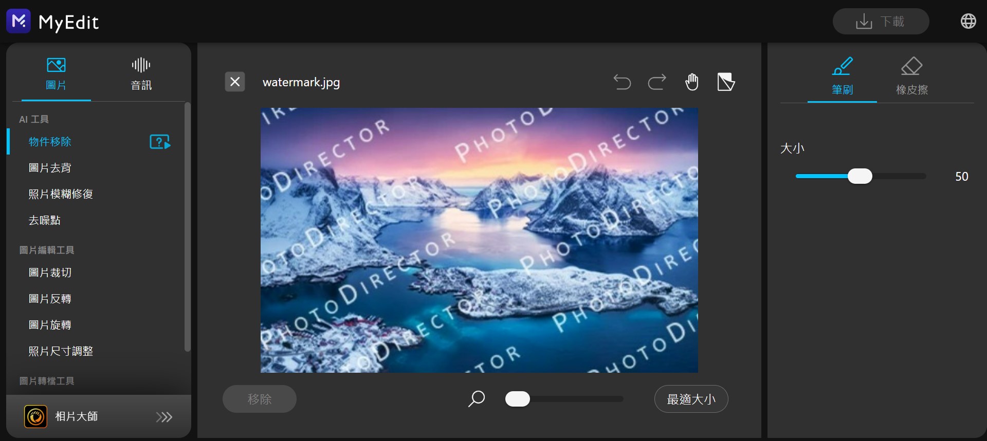 MyEdit 線上修圖去浮水印 介面